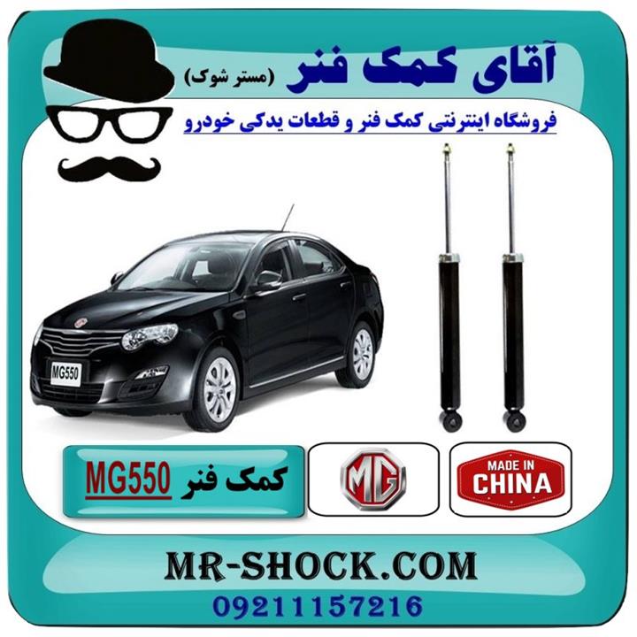 کمک فنر عقب ام جی MG550 برند وارداتی ساخت چین